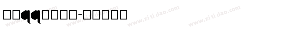 手机qq音乐字库字体转换