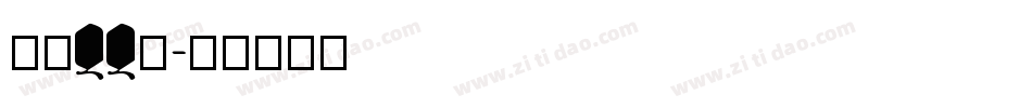 点字QQ糖字体转换
