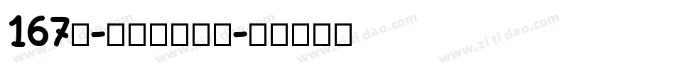 167号-伊人黑转换器字体转换