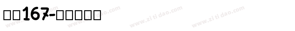 字魂167字体转换