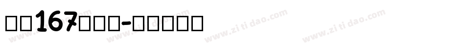 字魂167伊人黑字体转换