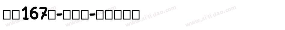 字魂167号-伊人黑字体转换