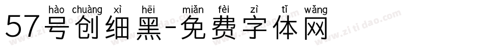 57号创细黑字体转换