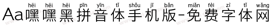 Aa嘿嘿黑拼音体手机版字体转换