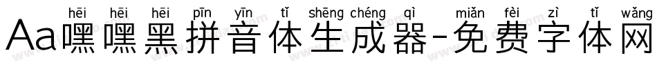 Aa嘿嘿黑拼音体生成器字体转换