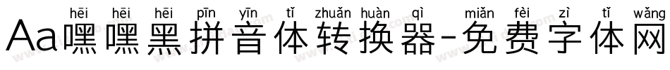 Aa嘿嘿黑拼音体转换器字体转换