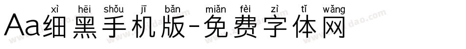 Aa细黑手机版字体转换