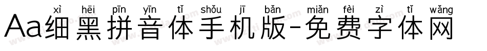 Aa细黑拼音体手机版字体转换