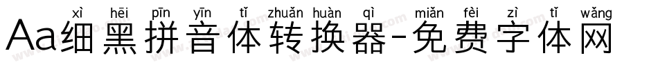 Aa细黑拼音体转换器字体转换