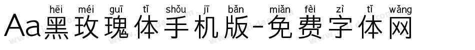 Aa黑玫瑰体手机版字体转换