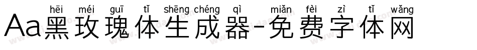 Aa黑玫瑰体生成器字体转换