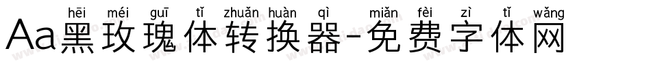 Aa黑玫瑰体转换器字体转换