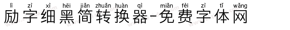 励字细黑简转换器字体转换