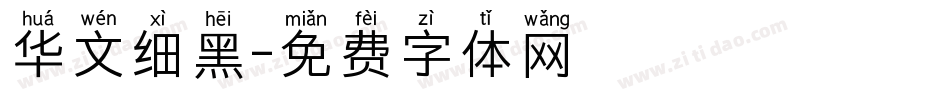 华文细黑字体转换