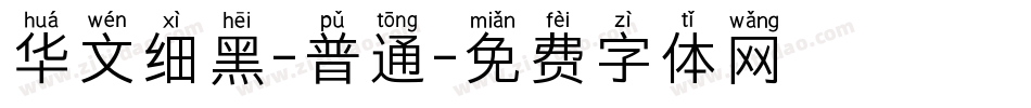 华文细黑-普通字体转换