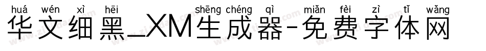 华文细黑_XM生成器字体转换