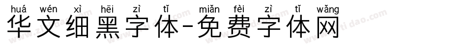 华文细黑字体字体转换