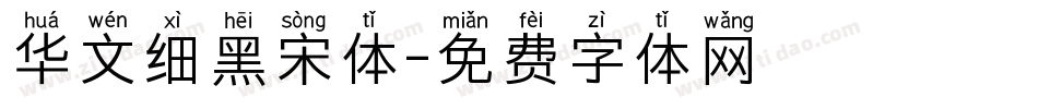 华文细黑宋体字体转换