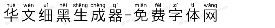 华文细黑生成器字体转换