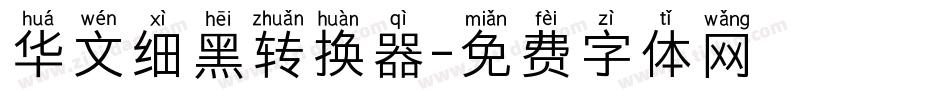 华文细黑转换器字体转换