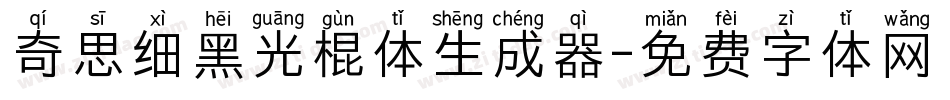 奇思细黑光棍体生成器字体转换