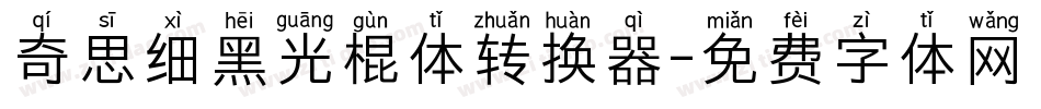 奇思细黑光棍体转换器字体转换