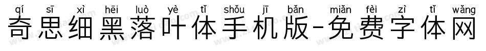 奇思细黑落叶体手机版字体转换