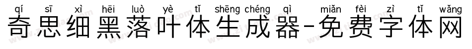 奇思细黑落叶体生成器字体转换