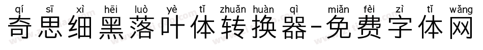 奇思细黑落叶体转换器字体转换