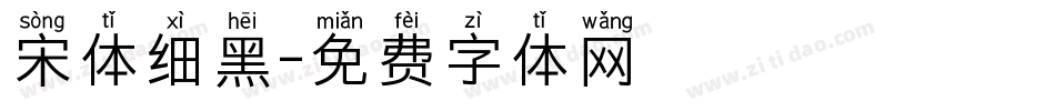 宋体细黑字体转换