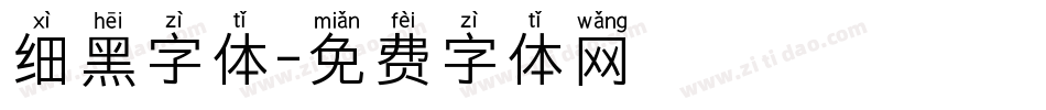 细黑字体字体转换