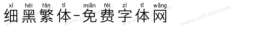 细黑繁体字体转换