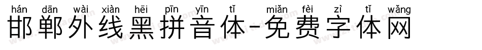 邯郸外线黑拼音体字体转换