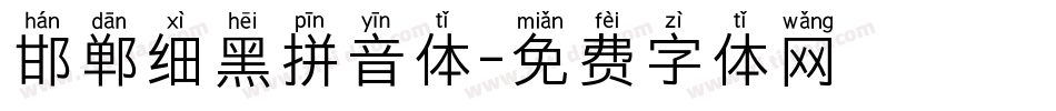 邯郸细黑拼音体字体转换