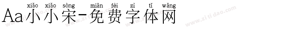 Aa小小宋字体转换
