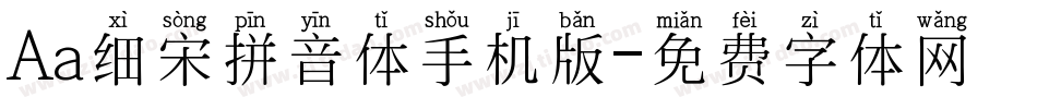 Aa细宋拼音体手机版字体转换
