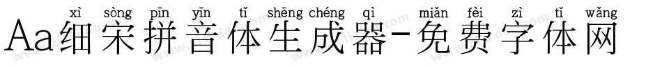 Aa细宋拼音体生成器字体转换
