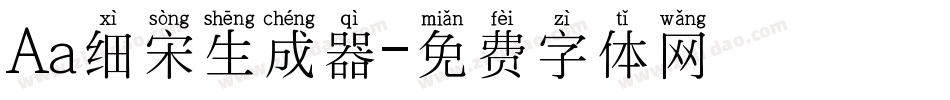 Aa细宋生成器字体转换