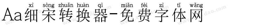 Aa细宋转换器字体转换