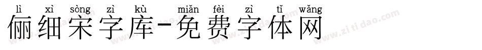 俪细宋字库字体转换