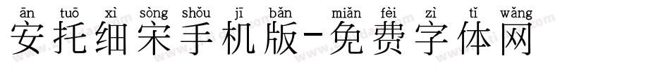 安托细宋手机版字体转换