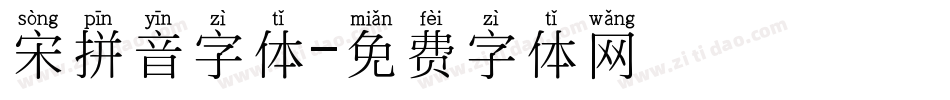 宋拼音字体字体转换