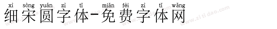 细宋圆字体字体转换