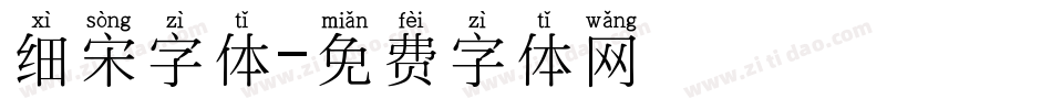 细宋字体字体转换