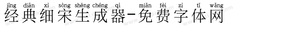 经典细宋生成器字体转换
