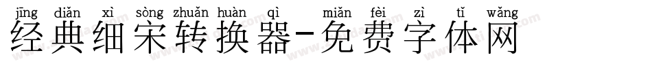 经典细宋转换器字体转换