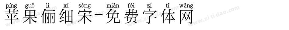 苹果俪细宋字体转换