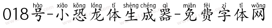 018号-小恐龙体生成器字体转换