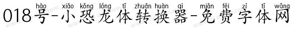 018号-小恐龙体转换器字体转换