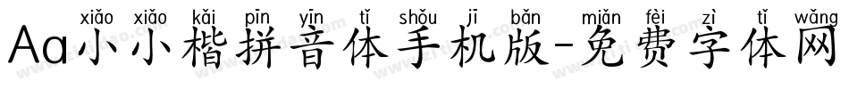Aa小小楷拼音体手机版字体转换